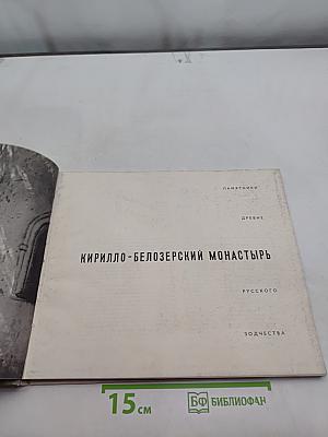 Кирилло-Белозерский монастырь. Древние памятники русского зодчества