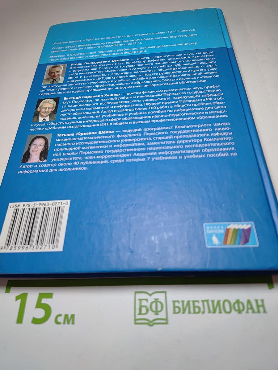 Информатика. Базовый уровень. Учебник для 10 класса