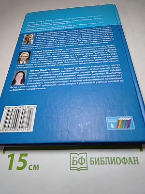 Информатика. Базовый уровень. Учебник для 10 класса