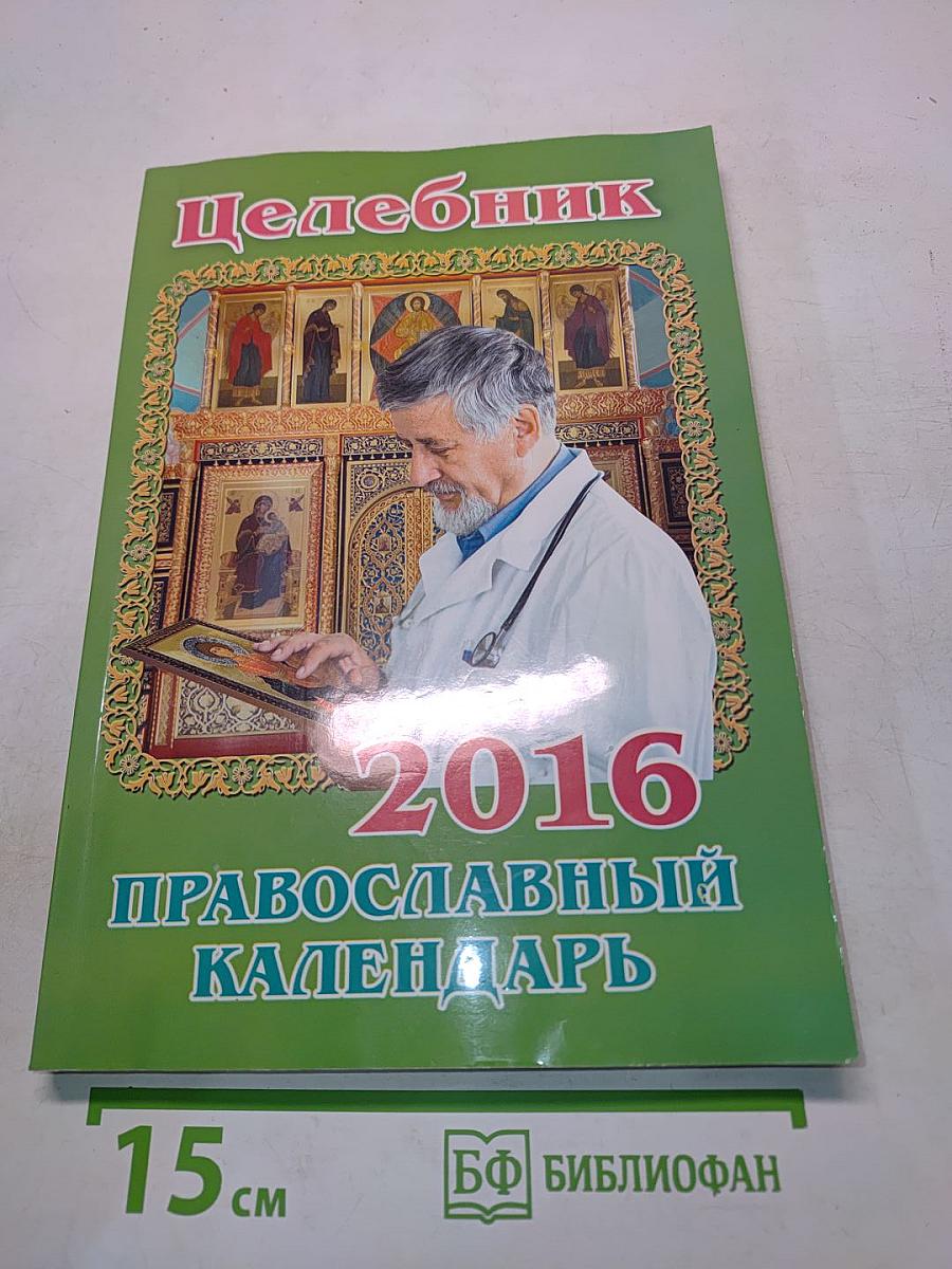 Целебник. Православный календарь на 2016 год