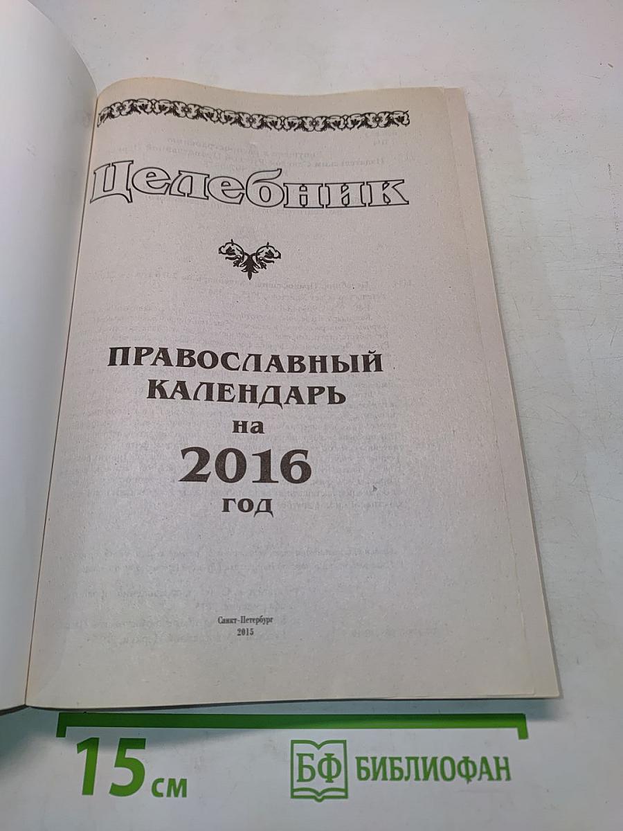 Целебник. Православный календарь на 2016 год