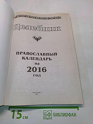 Целебник. Православный календарь на 2016 год