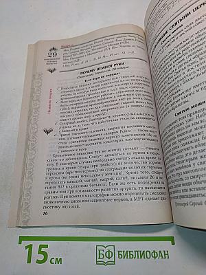 Целебник. Православный календарь на 2016 год