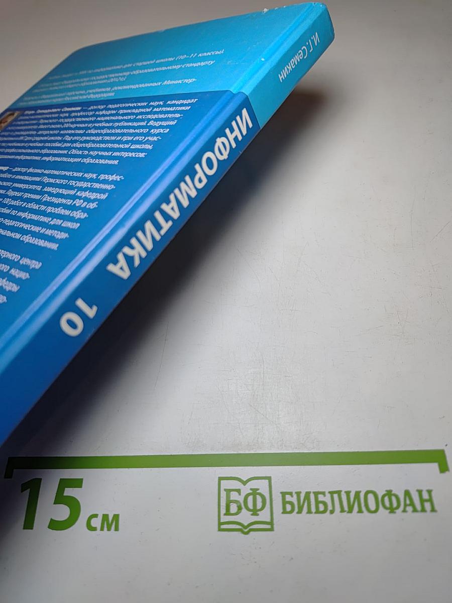Информатика. Базовый уровень. Учебник для 10 класса