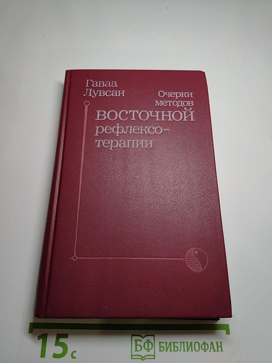 Очерки методов восточной рефлексотерапии