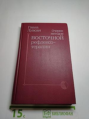 Очерки методов восточной рефлексотерапии