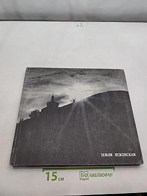 Земля Псковская