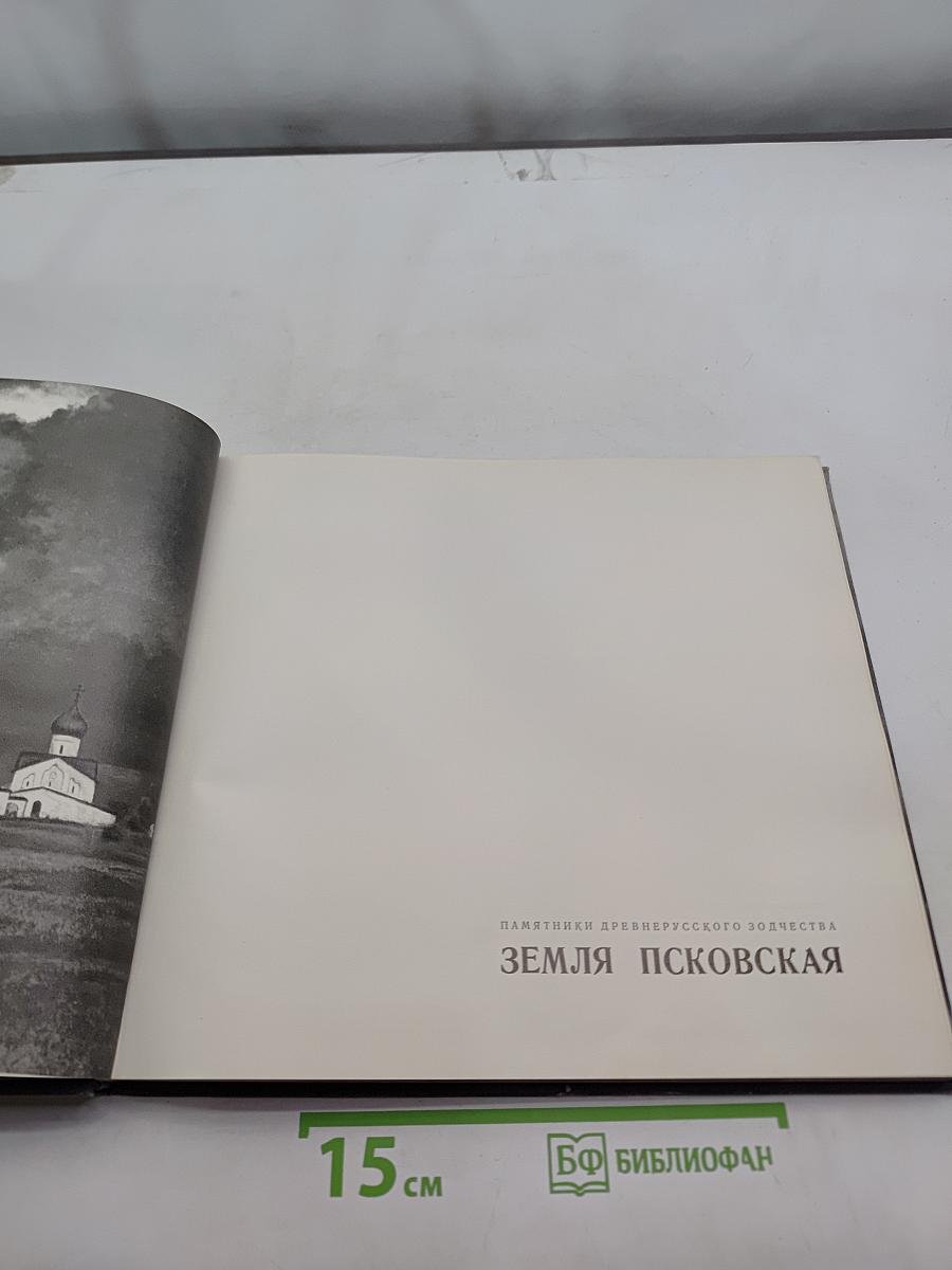 Земля Псковская