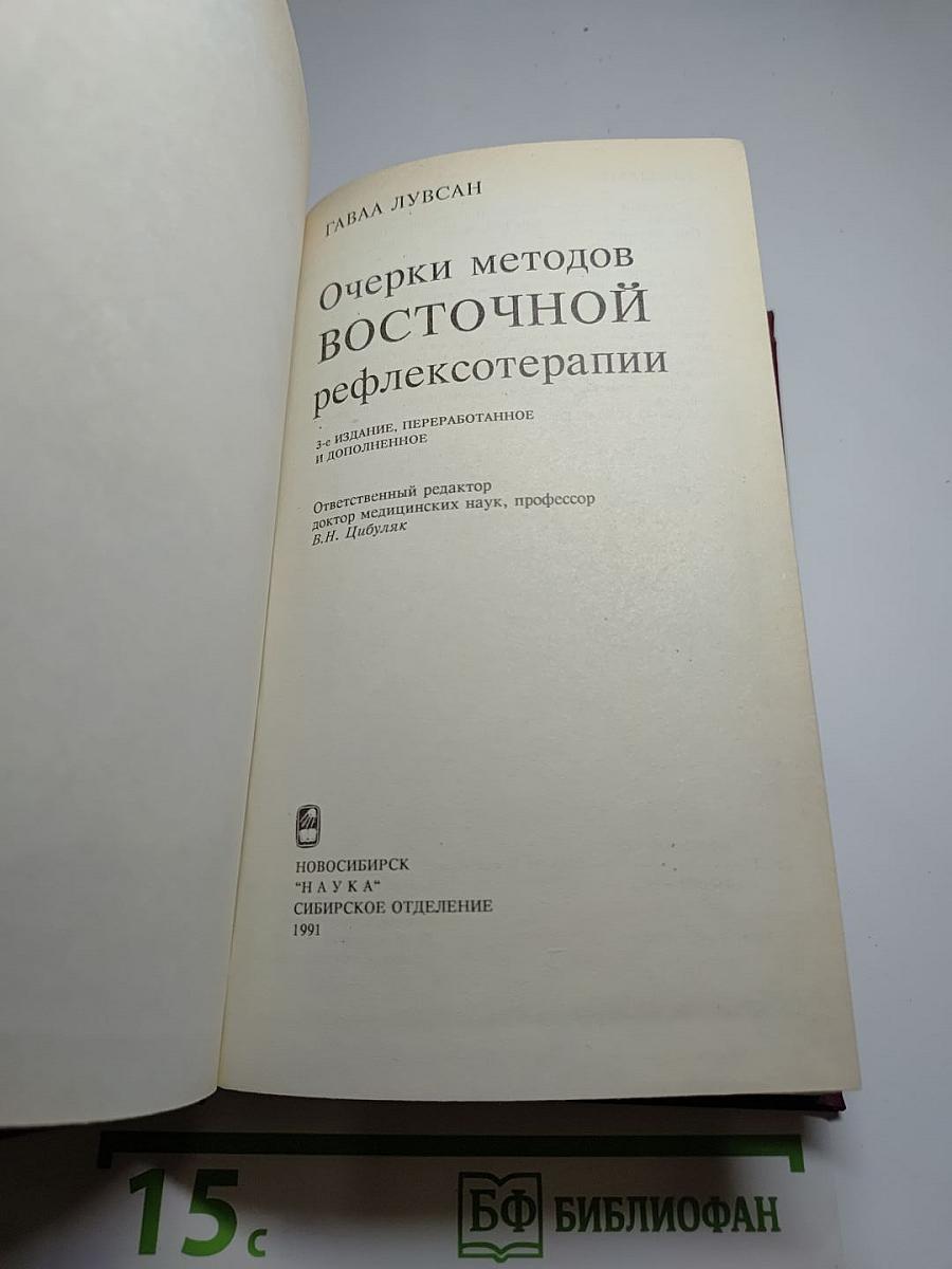 Очерки методов восточной рефлексотерапии
