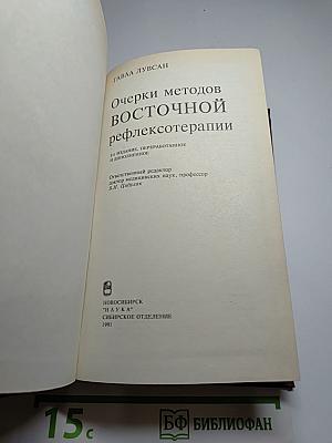 Очерки методов восточной рефлексотерапии