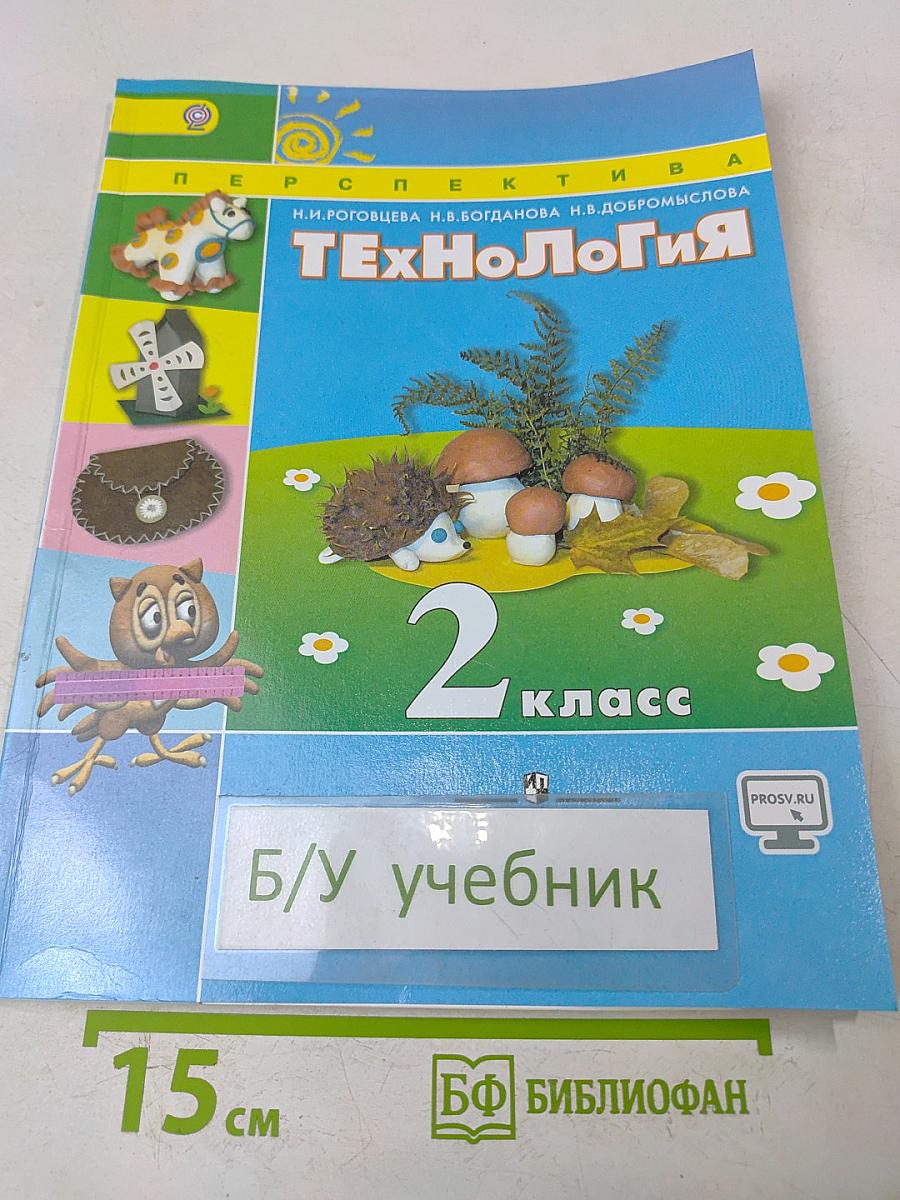 Технология. 2 класс