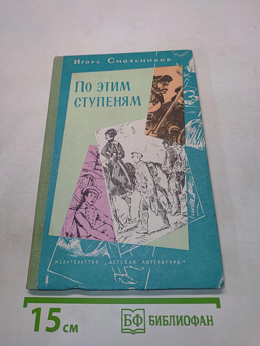 По этим ступеням