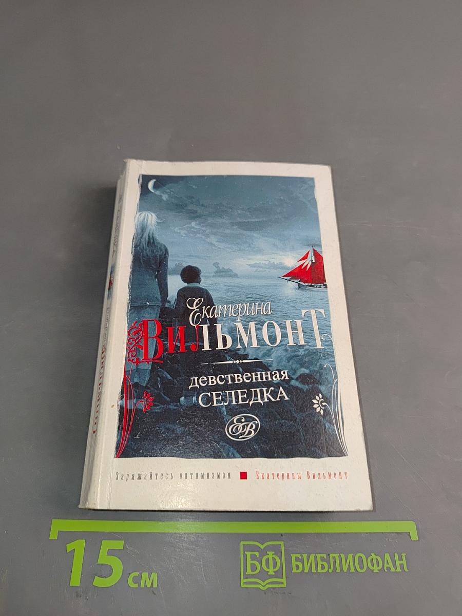 Девственная селедка