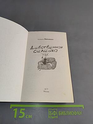Девственная селедка