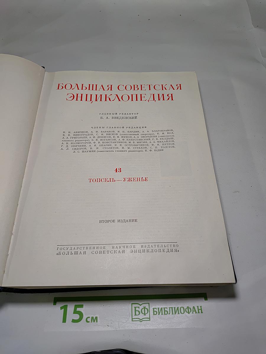 Большая Советская Энциклопедия. Том 43: Топсель — Уженье