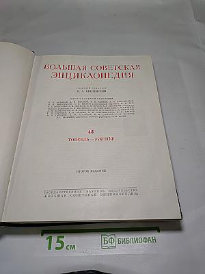 Большая Советская Энциклопедия. Том 43: Топсель — Уженье