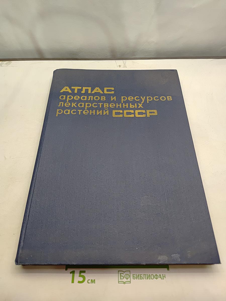 Атлас ареалов и ресурсов лекарственных растений СССР