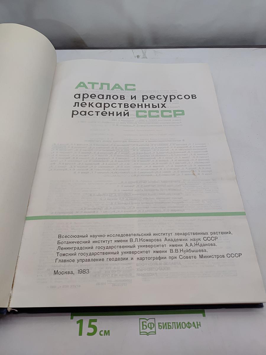 Атлас ареалов и ресурсов лекарственных растений СССР