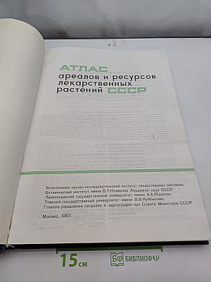 Атлас ареалов и ресурсов лекарственных растений СССР