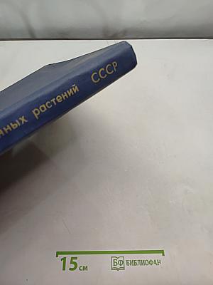 Атлас ареалов и ресурсов лекарственных растений СССР