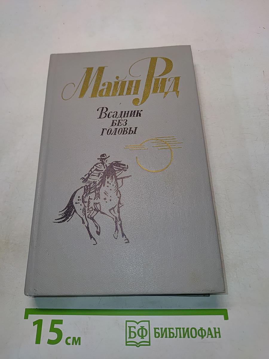 Всадник без головы