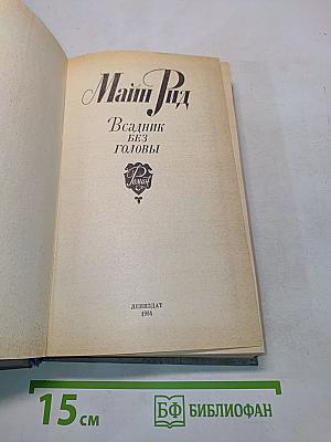 Всадник без головы