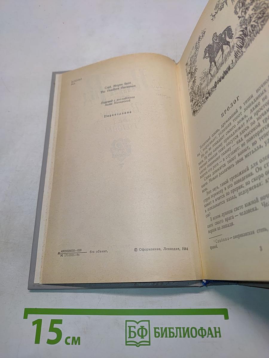 Всадник без головы