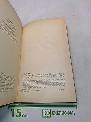Всадник без головы