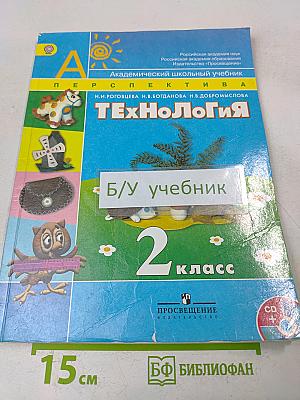 Технология. 2 класс