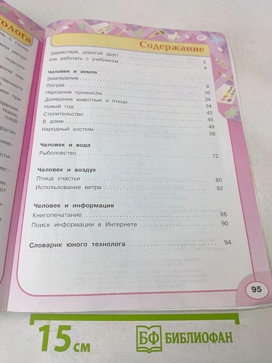 Технология. 2 класс