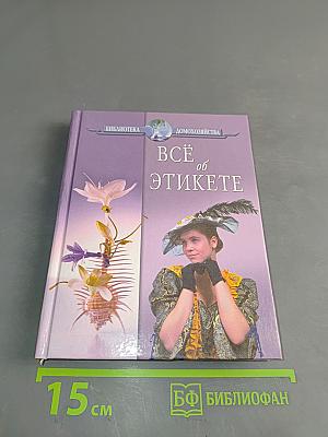 Всё об этикете