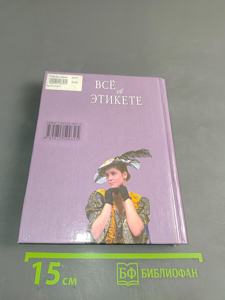 Всё об этикете