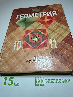 Геометрия. Учебник для 10-11 классов