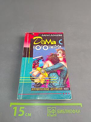 Дама с коготками