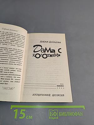 Дама с коготками