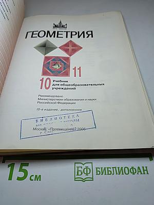 Геометрия. Учебник для 10-11 классов