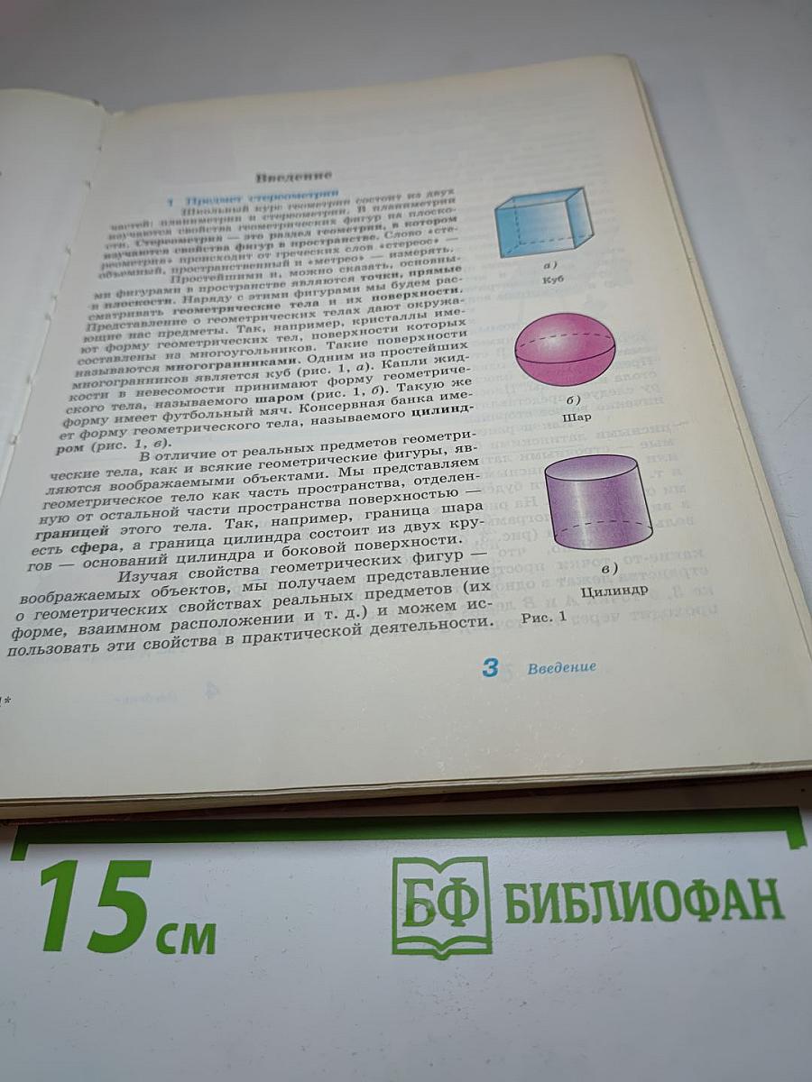 Геометрия. Учебник для 10-11 классов
