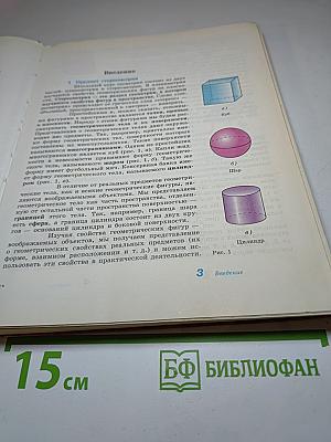 Геометрия. Учебник для 10-11 классов