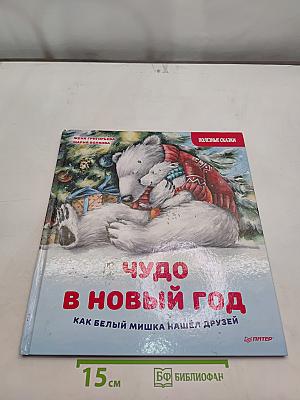 Чудо в Новый год. Как белый мишка нашёл друзей