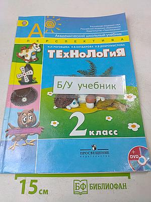 Технология. 2 класс