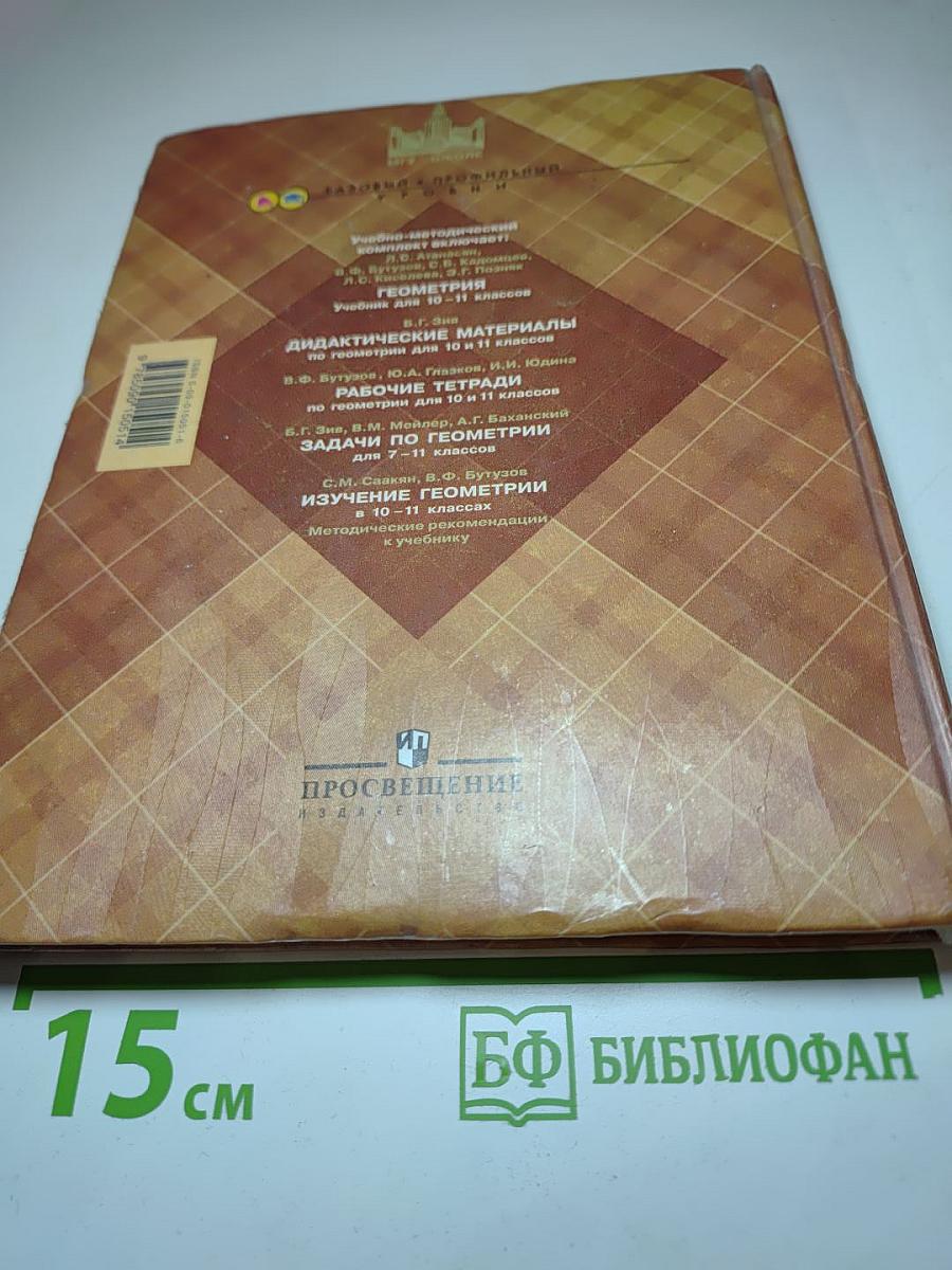 Геометрия. Учебник для 10-11 классов