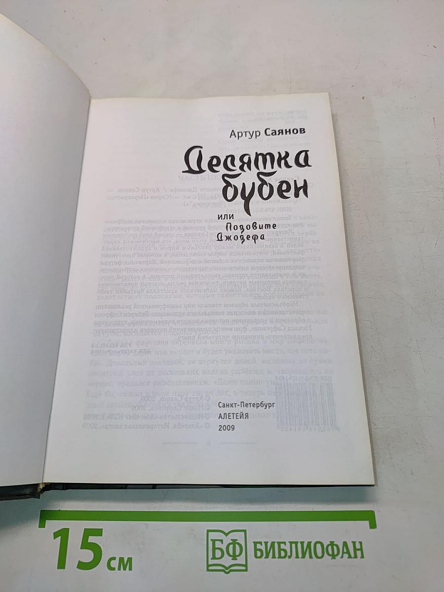 Десятка бубен, или Позовите Джозефа