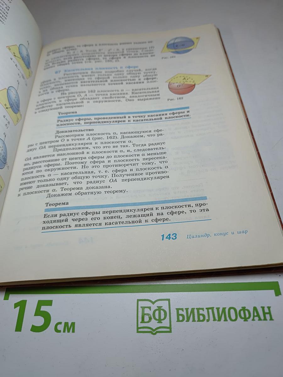 Геометрия. Учебник для 10-11 классов