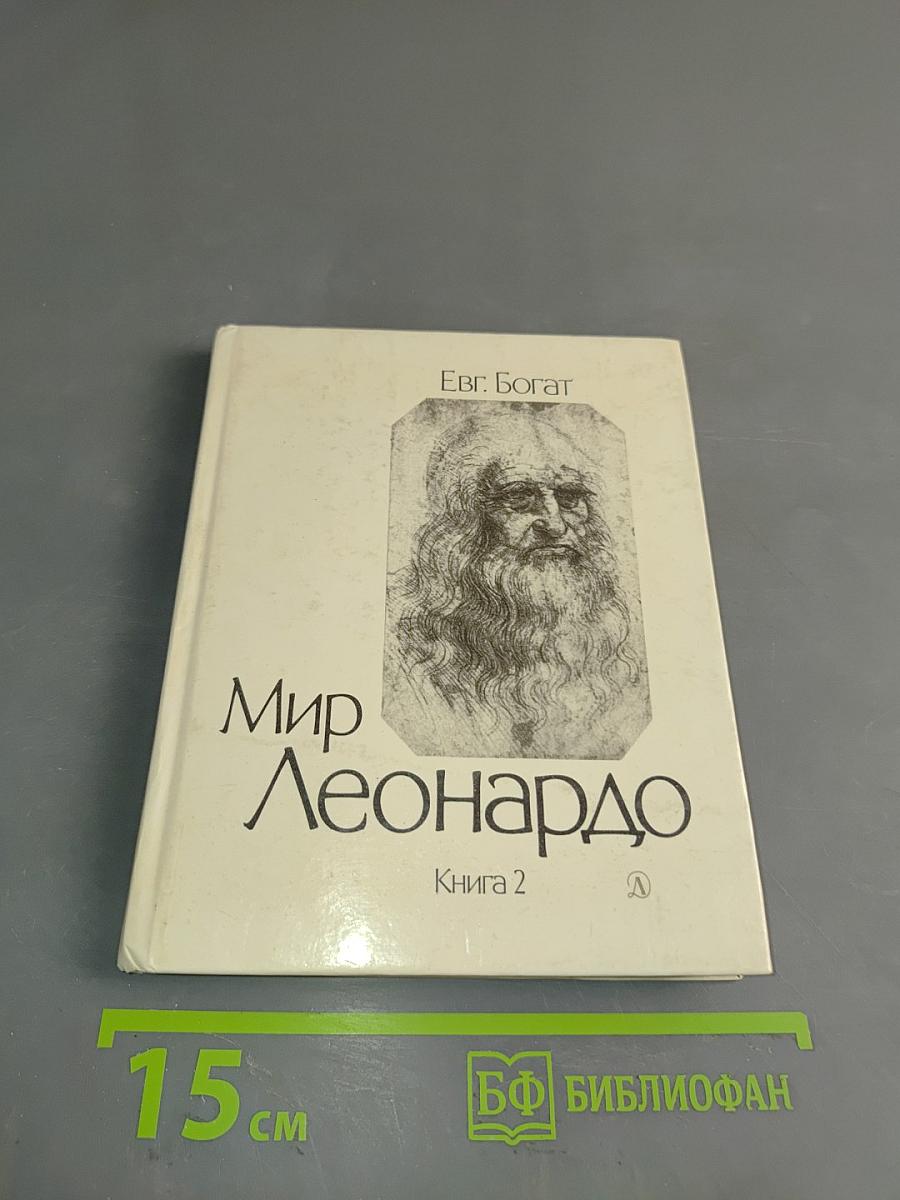 Мир Леонардо. Книга 2