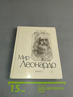 Мир Леонардо. Книга 2