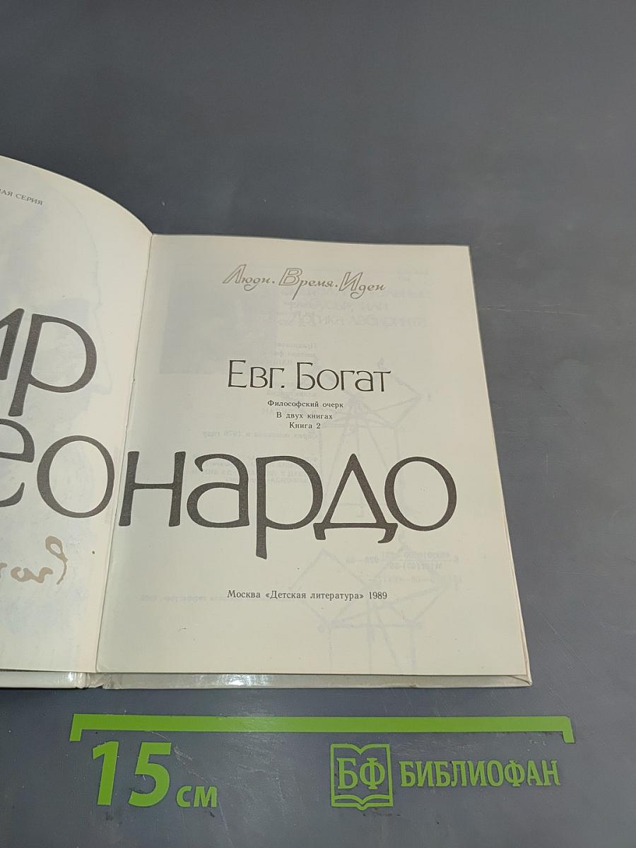 Мир Леонардо. Книга 2