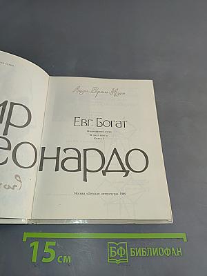 Мир Леонардо. Книга 2
