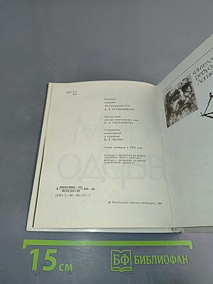 Мир Леонардо. Книга 2