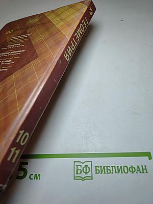 Геометрия. Учебник для 10-11 классов
