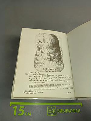 Мир Леонардо. Книга 2